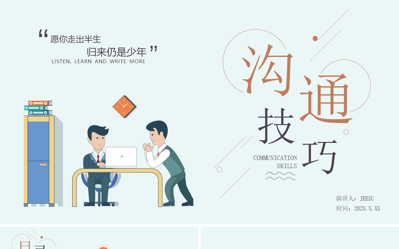 淡绿色扁平风企业沟通技巧培训课件PPT模板