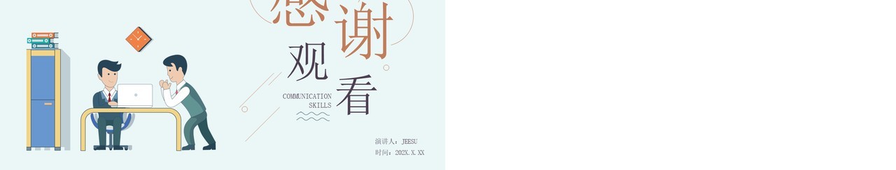 淡绿色扁平风企业沟通技巧培训课件PPT模板