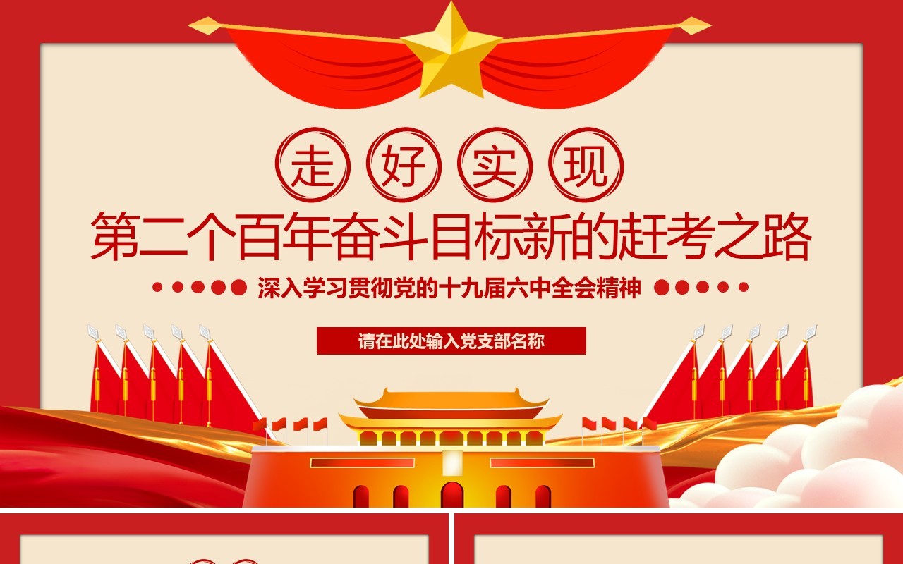 第二个百年奋斗目标新的赶考之路PPT模版