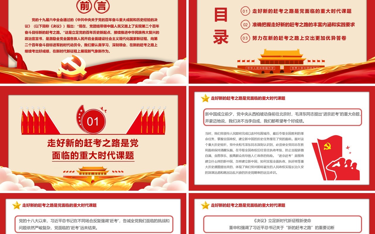 第二个百年奋斗目标新的赶考之路PPT模版