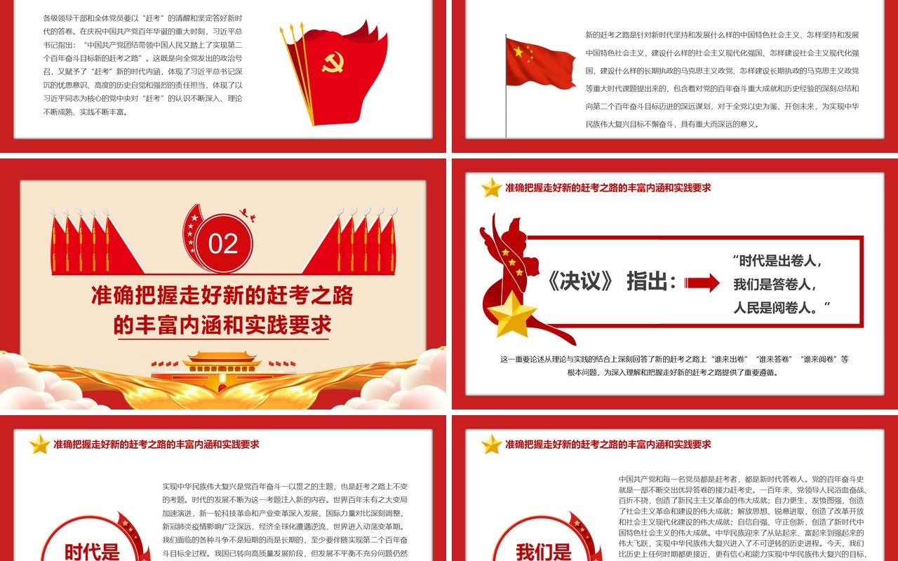 第二个百年奋斗目标新的赶考之路PPT模版