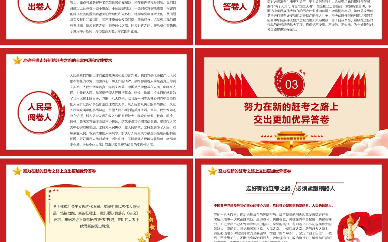 第二个百年奋斗目标新的赶考之路PPT模版