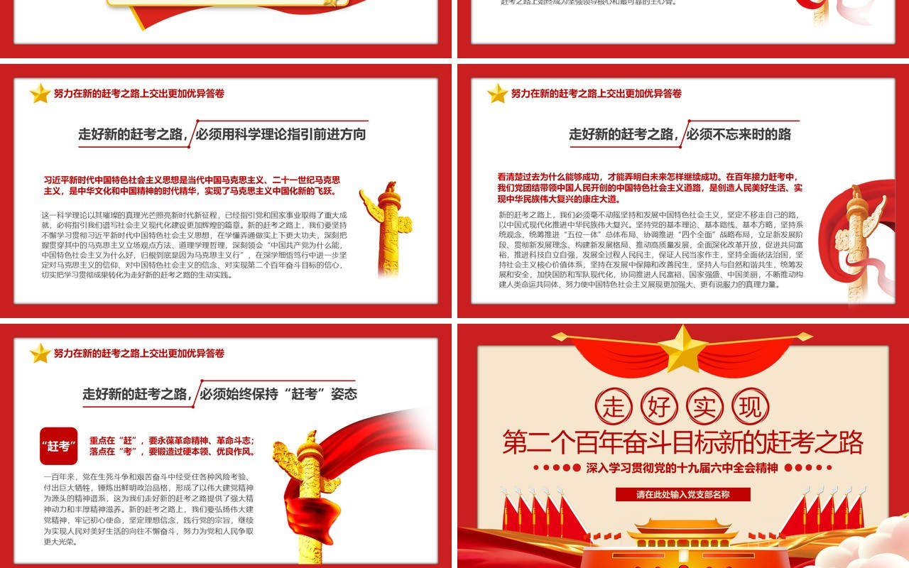 第二个百年奋斗目标新的赶考之路PPT模版