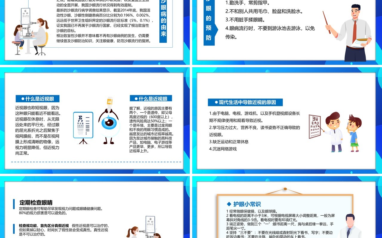 蓝色卡通风关注眼睛健康护眼教育宣传PPT模板