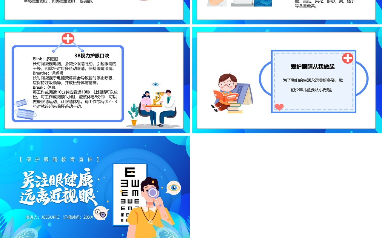 蓝色卡通风关注眼睛健康护眼教育宣传PPT模板