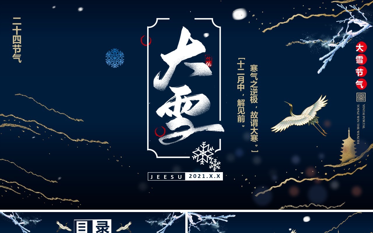 创意简约复古风鎏金风中国传统二十四节气大雪通用PPT模板