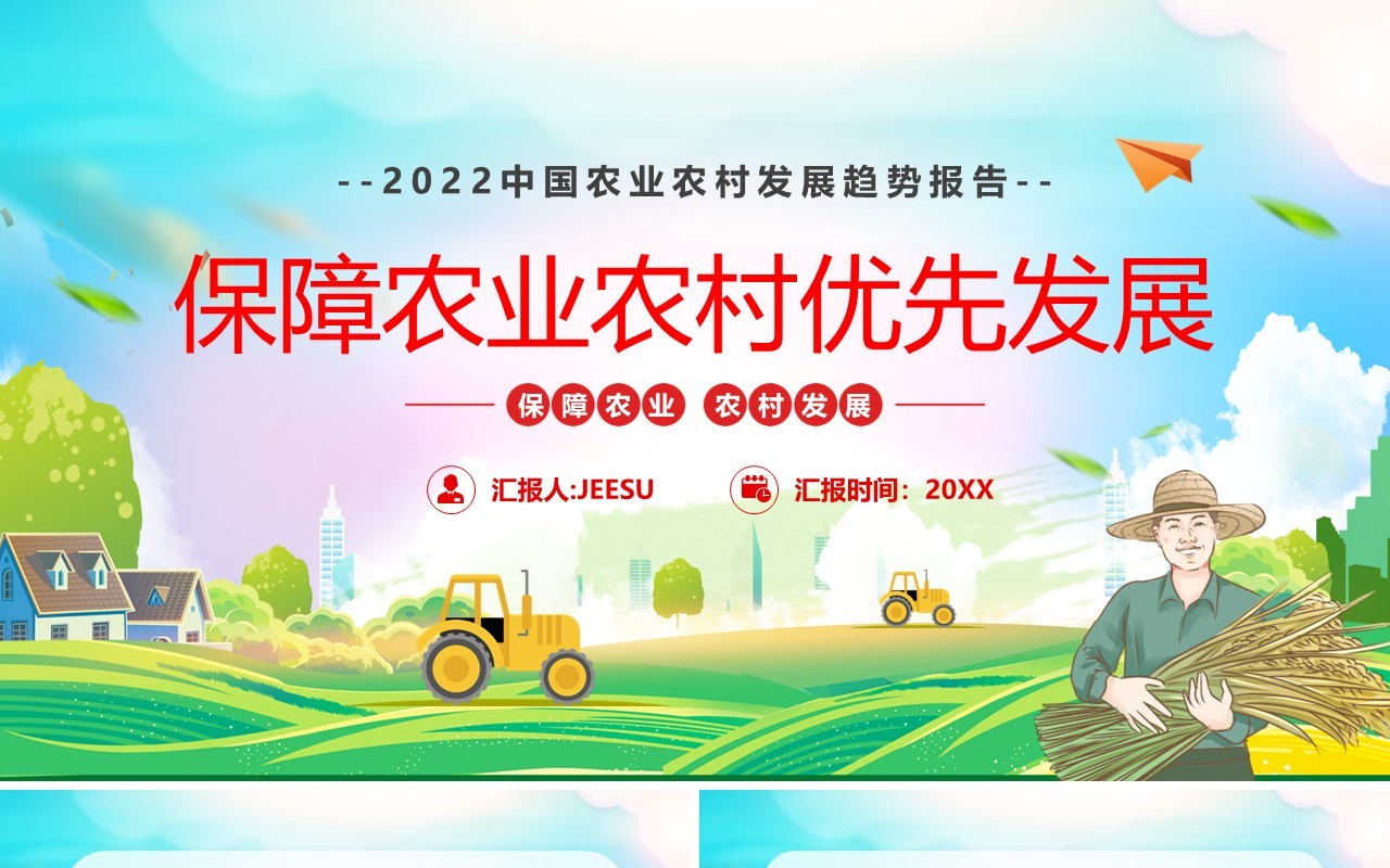 蓝色卡通保障农业农村优先发展PPT模版