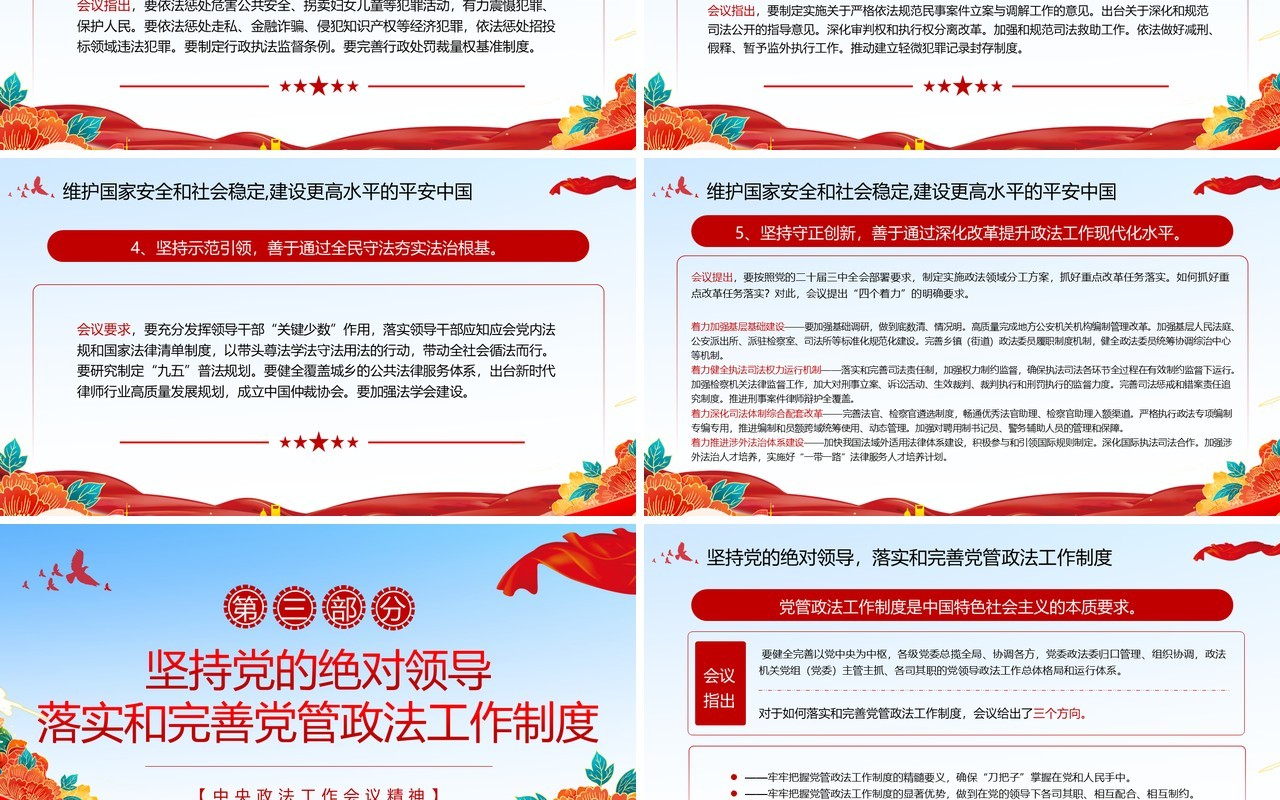 红色简约解读中央政法工作会议精神PPT模板