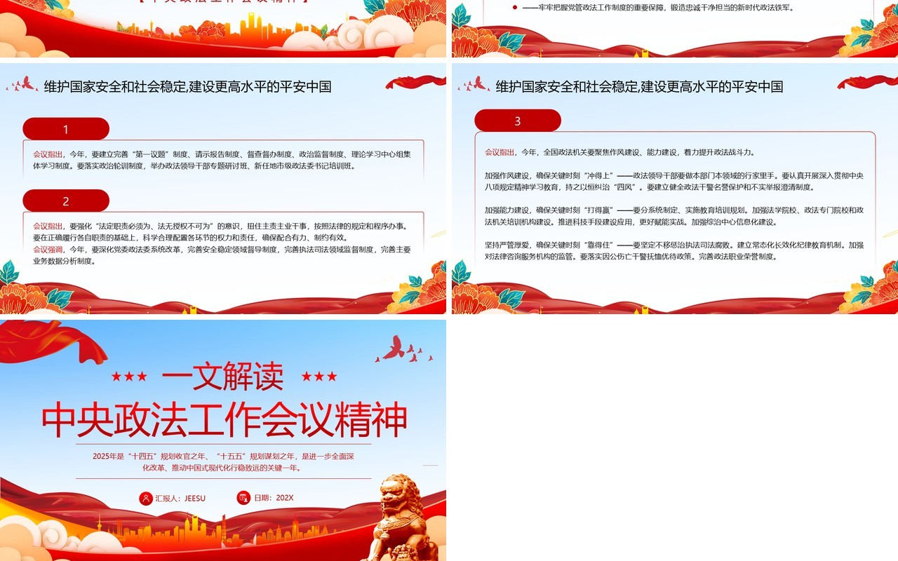 红色简约解读中央政法工作会议精神PPT模板