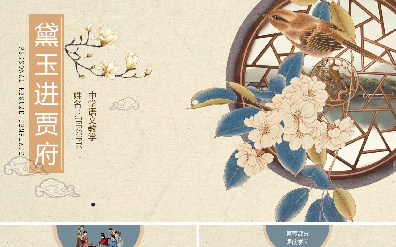 古典中国风红楼梦黛玉进贾府解读PPT模板