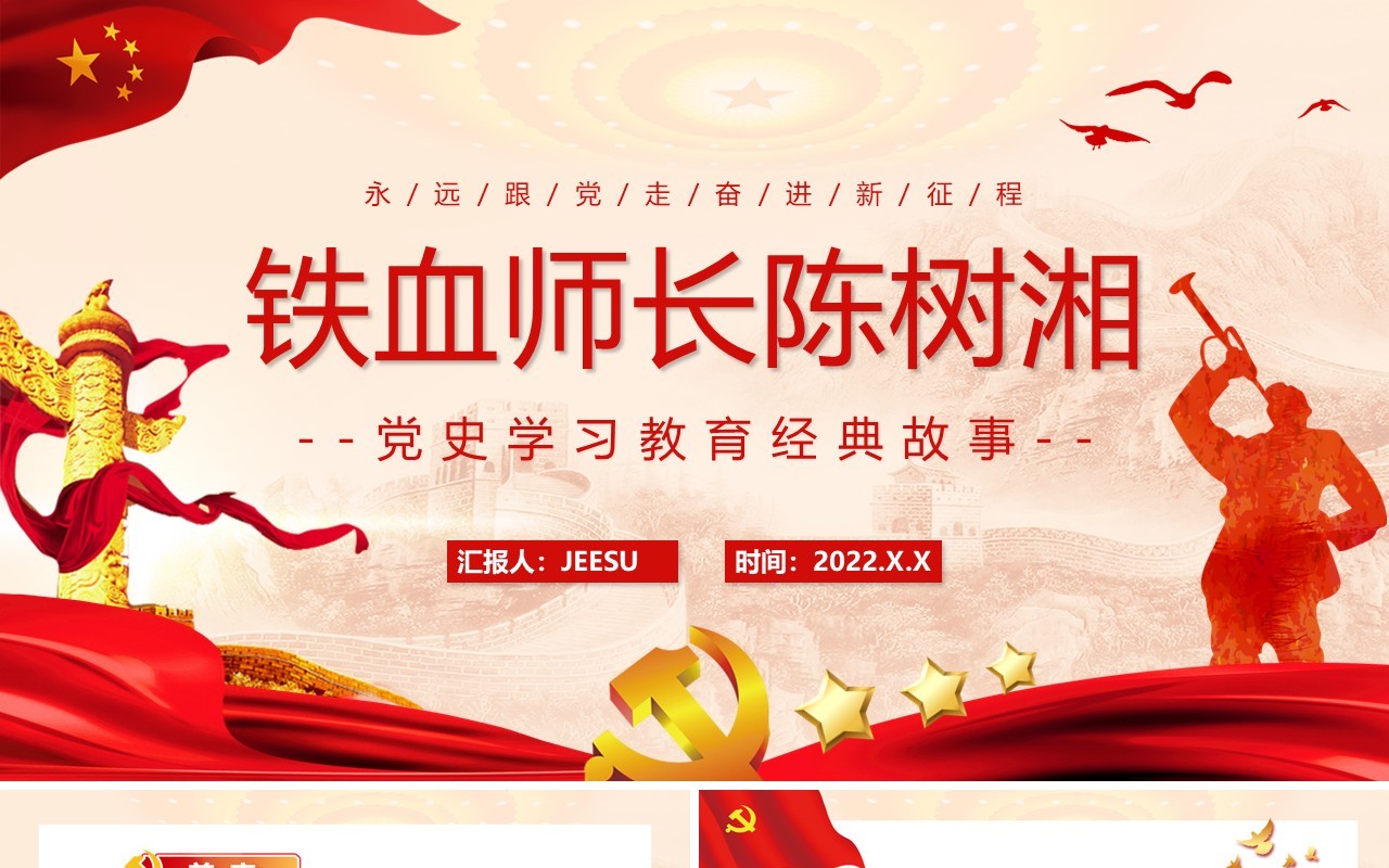 红色党政风铁血师长陈树湘党史学习PPT模板