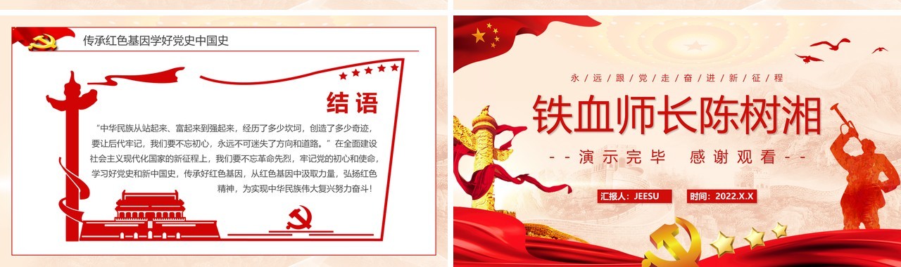 红色党政风铁血师长陈树湘党史学习PPT模板
