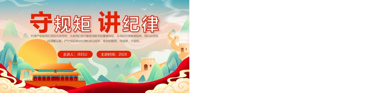 蓝色国潮风守规矩讲纪律党课教育PPT模板
