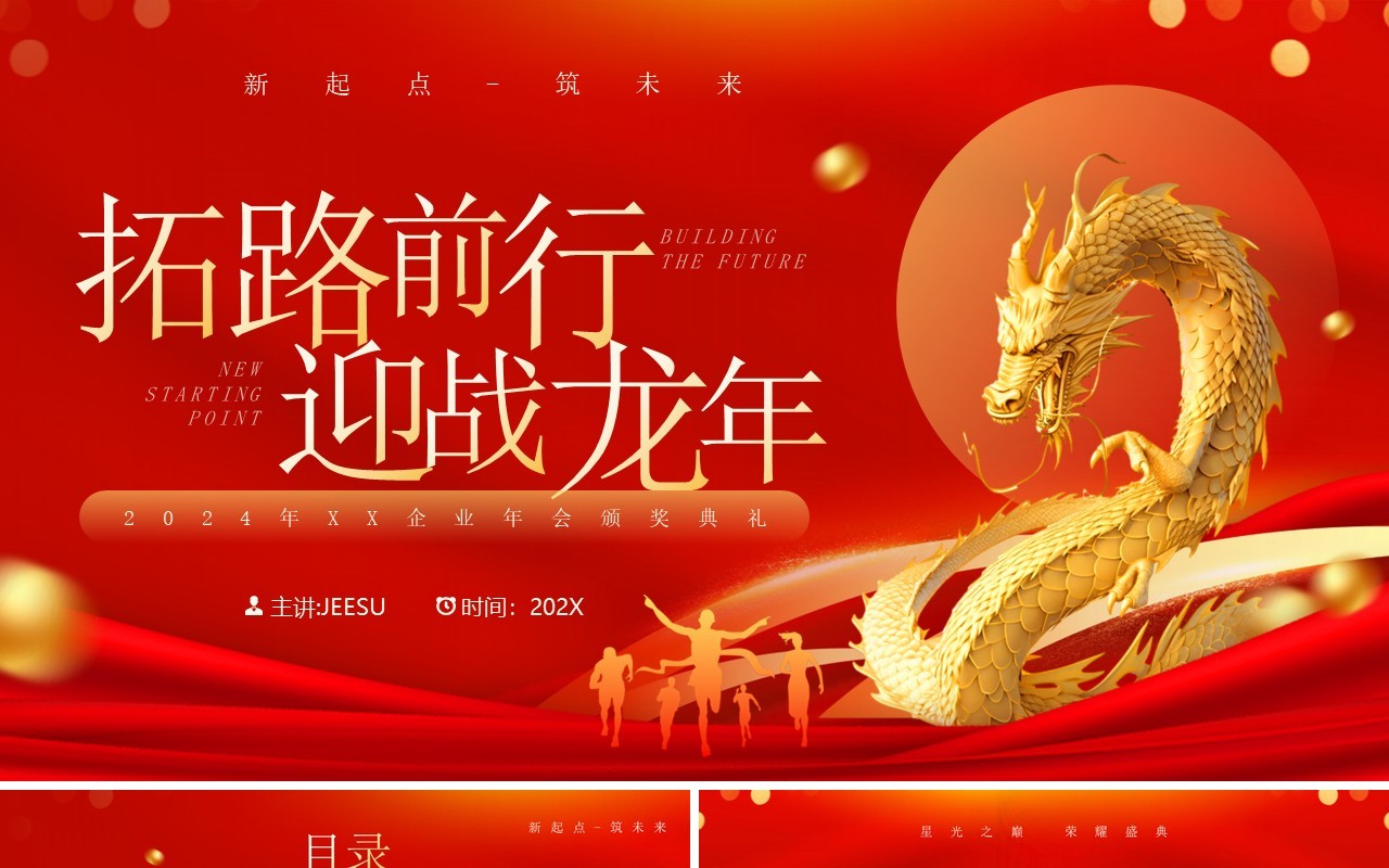 红金商务风拓路前行迎战龙年企业年会颁奖PPT模板