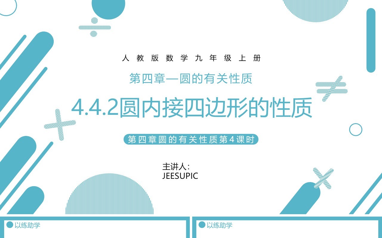 部编版九年级数学上册第四单元圆的有关性质圆内接四边形课件PPT模板