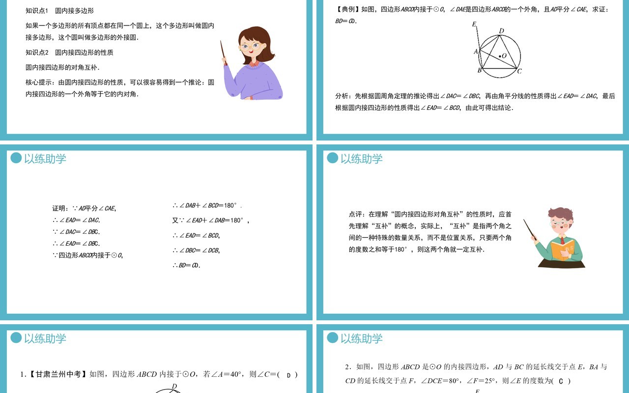 部编版九年级数学上册第四单元圆的有关性质圆内接四边形课件PPT模板