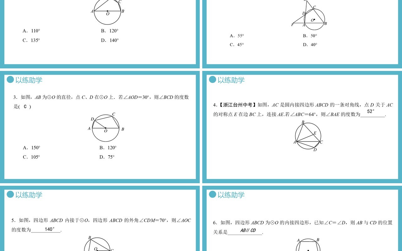 部编版九年级数学上册第四单元圆的有关性质圆内接四边形课件PPT模板