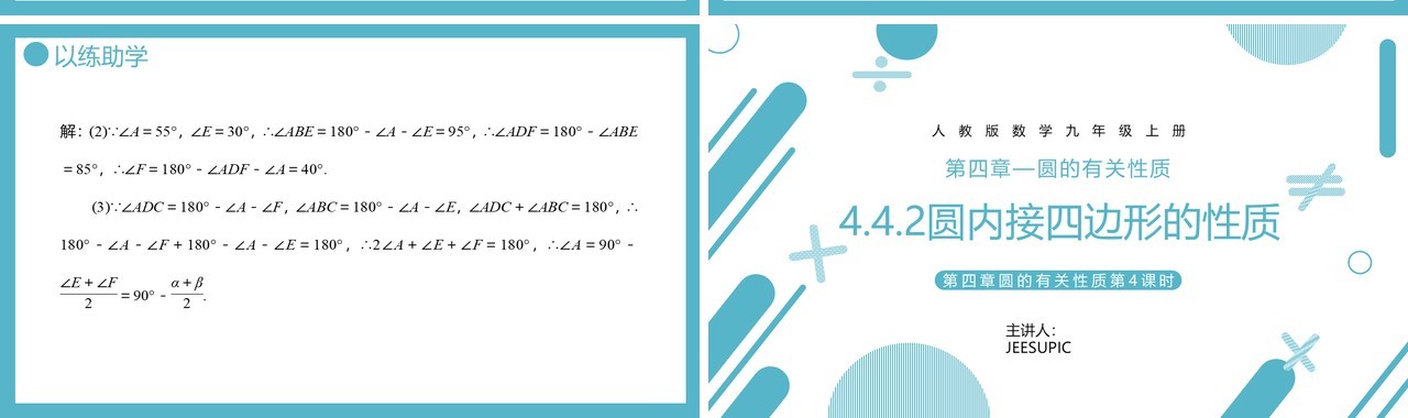 部编版九年级数学上册第四单元圆的有关性质圆内接四边形课件PPT模板