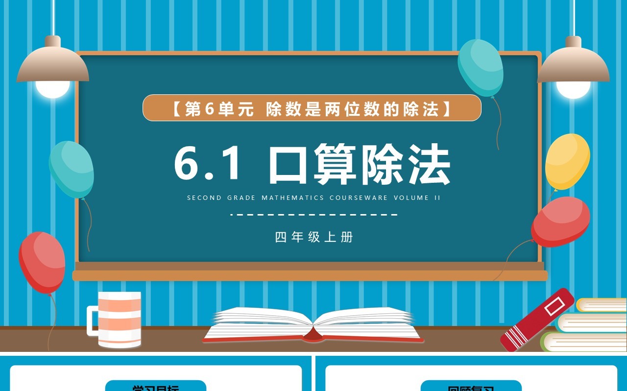 部编版四年级数学上册口算除法课件PPT模板