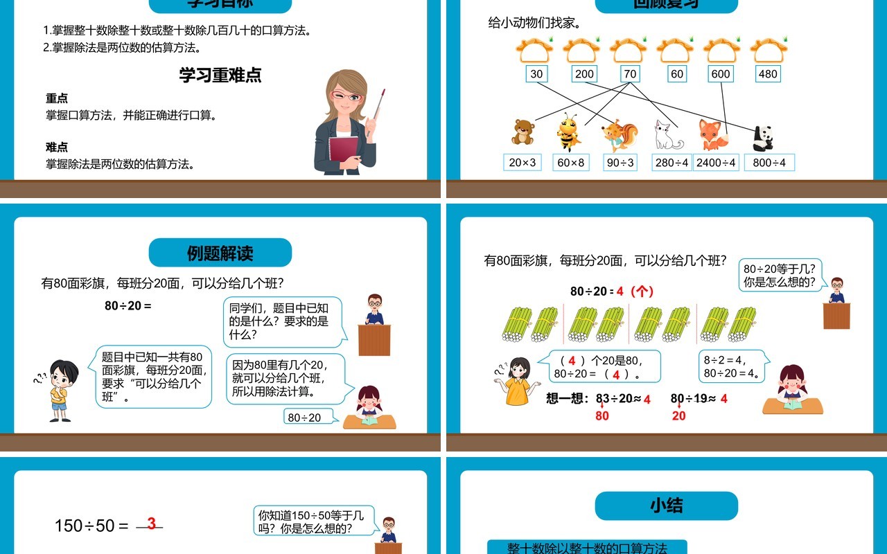 部编版四年级数学上册口算除法课件PPT模板