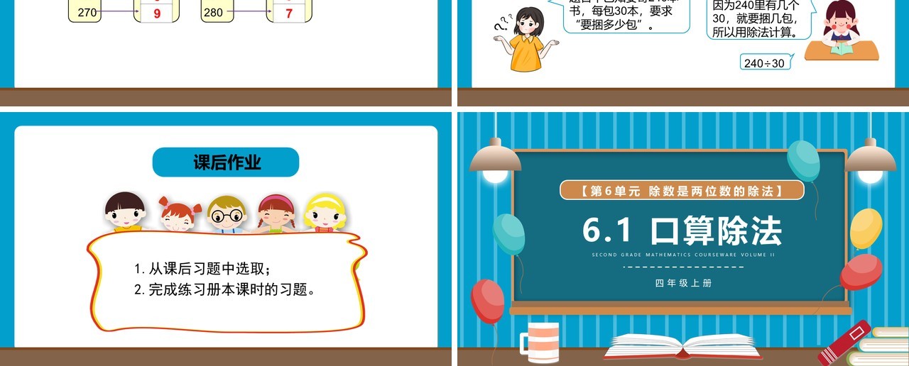 部编版四年级数学上册口算除法课件PPT模板