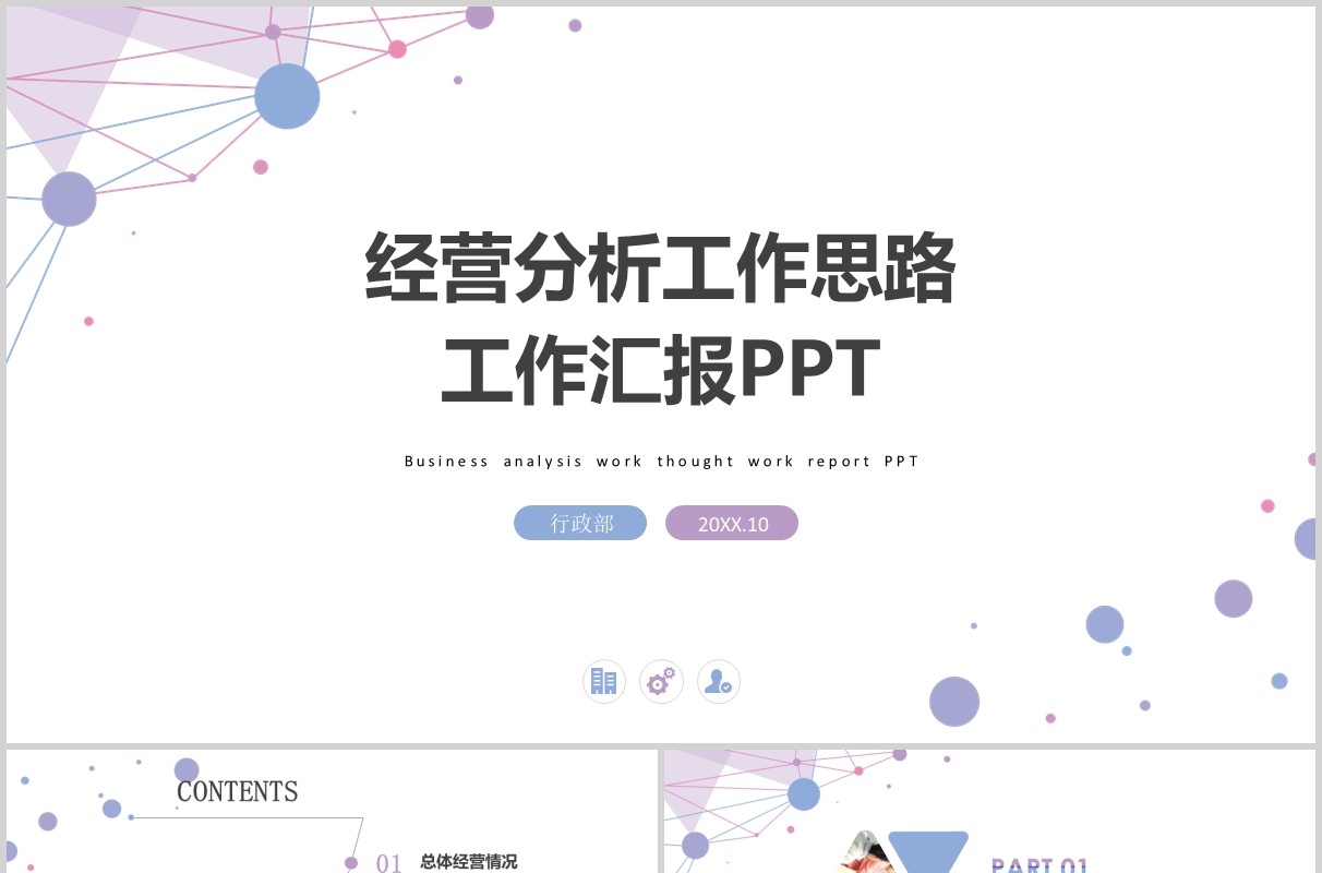 浅色经营分析工作思路工作汇报PPT模板