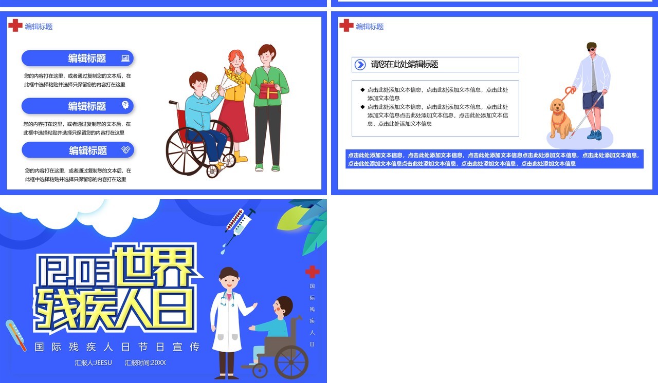 蓝色卡通国际残疾人日宣传汇报通用PPT模板