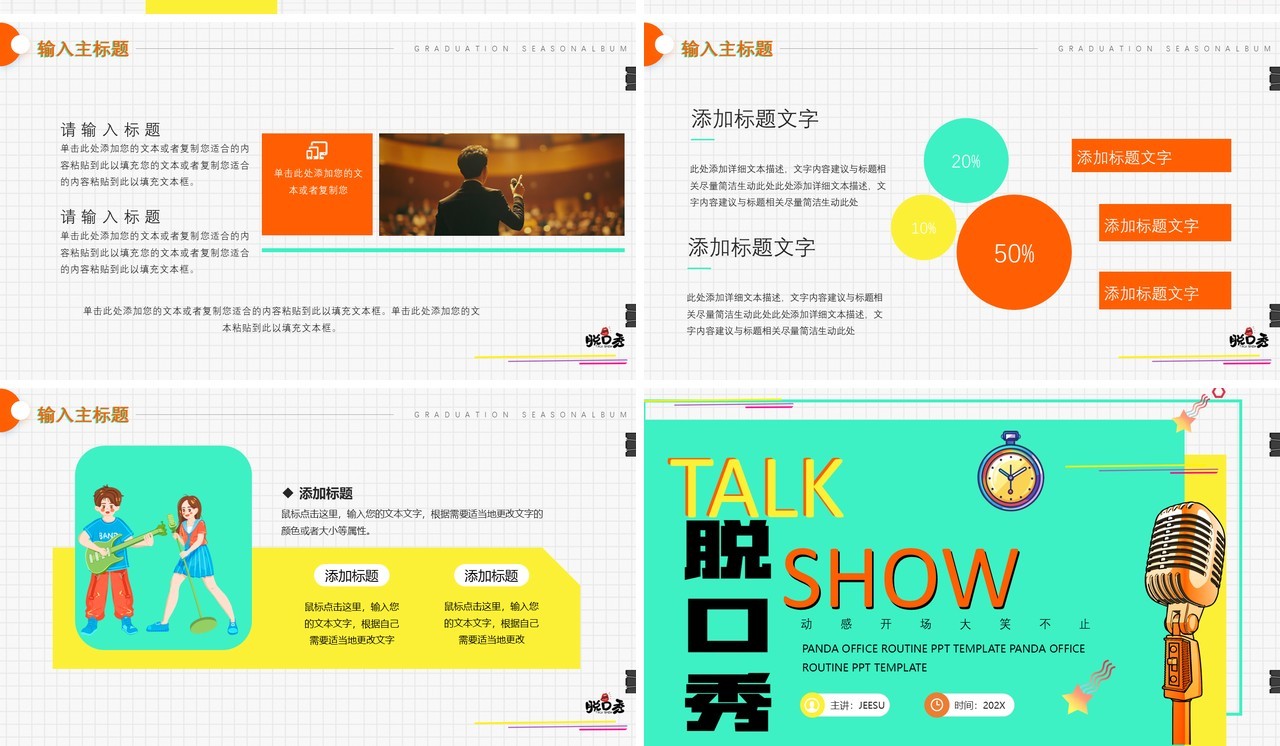 绿色简约风大笑不止脱口秀PPT通用模板