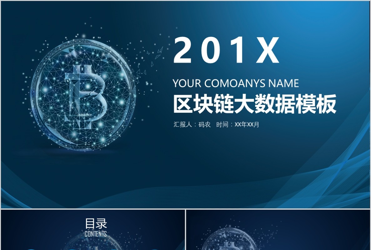 科技创新区块链技术PPT模板12