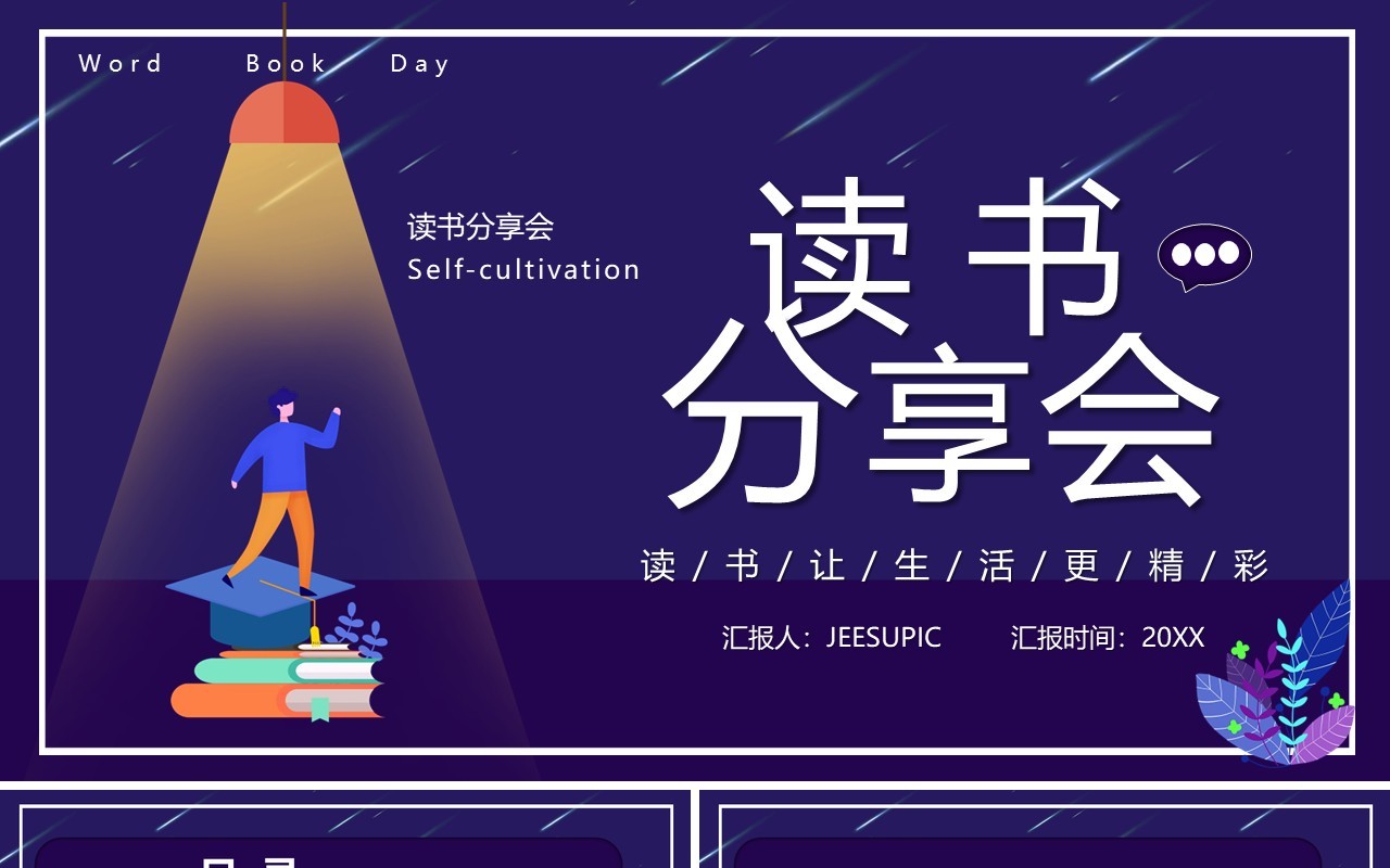 蓝色扁平插画卡通风读书分享会PPT模板