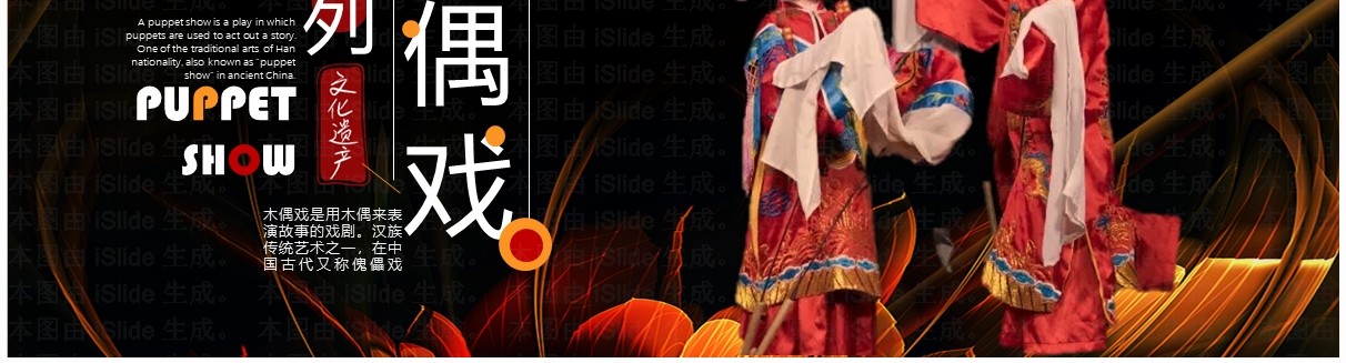 黑色简约风非遗系列之木偶戏PPT模板