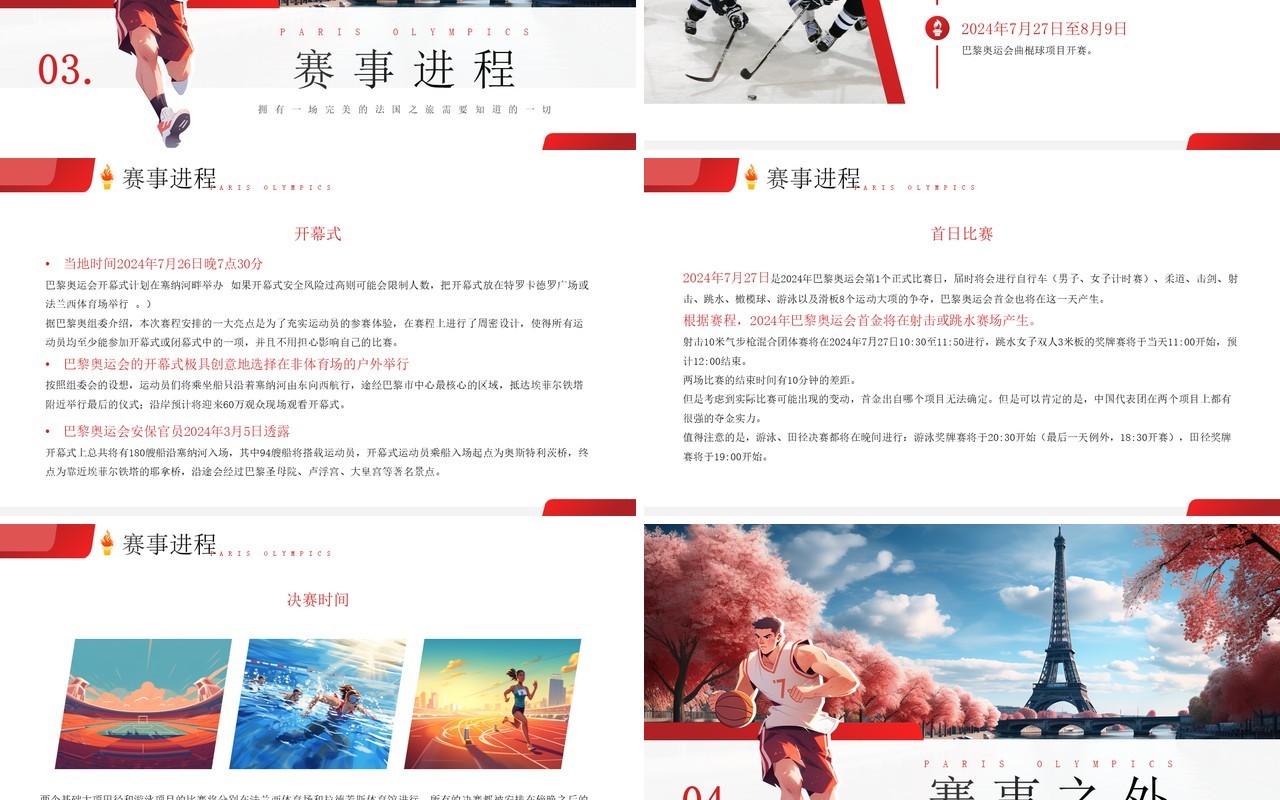 红色插画风巴黎奥运会介绍PPT模板