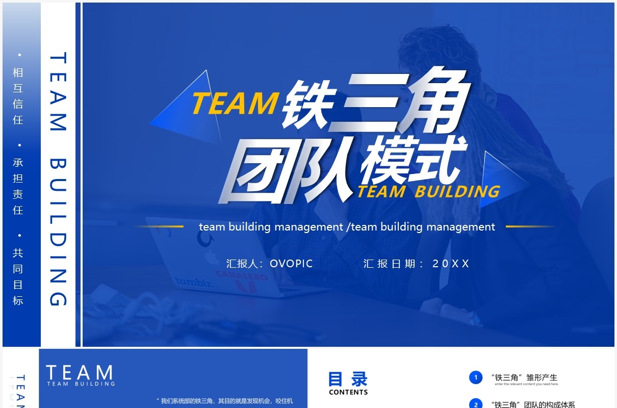 蓝色简约企业培训课件铁三角团队建设模式PPT模板