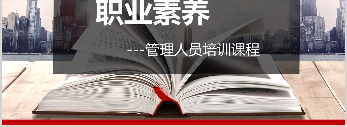 职业素养管理人员培训课程PPT课件模板