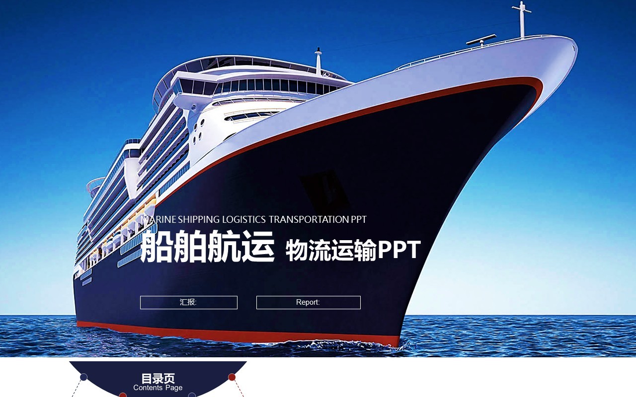 船舶航运物流运输PPT模板