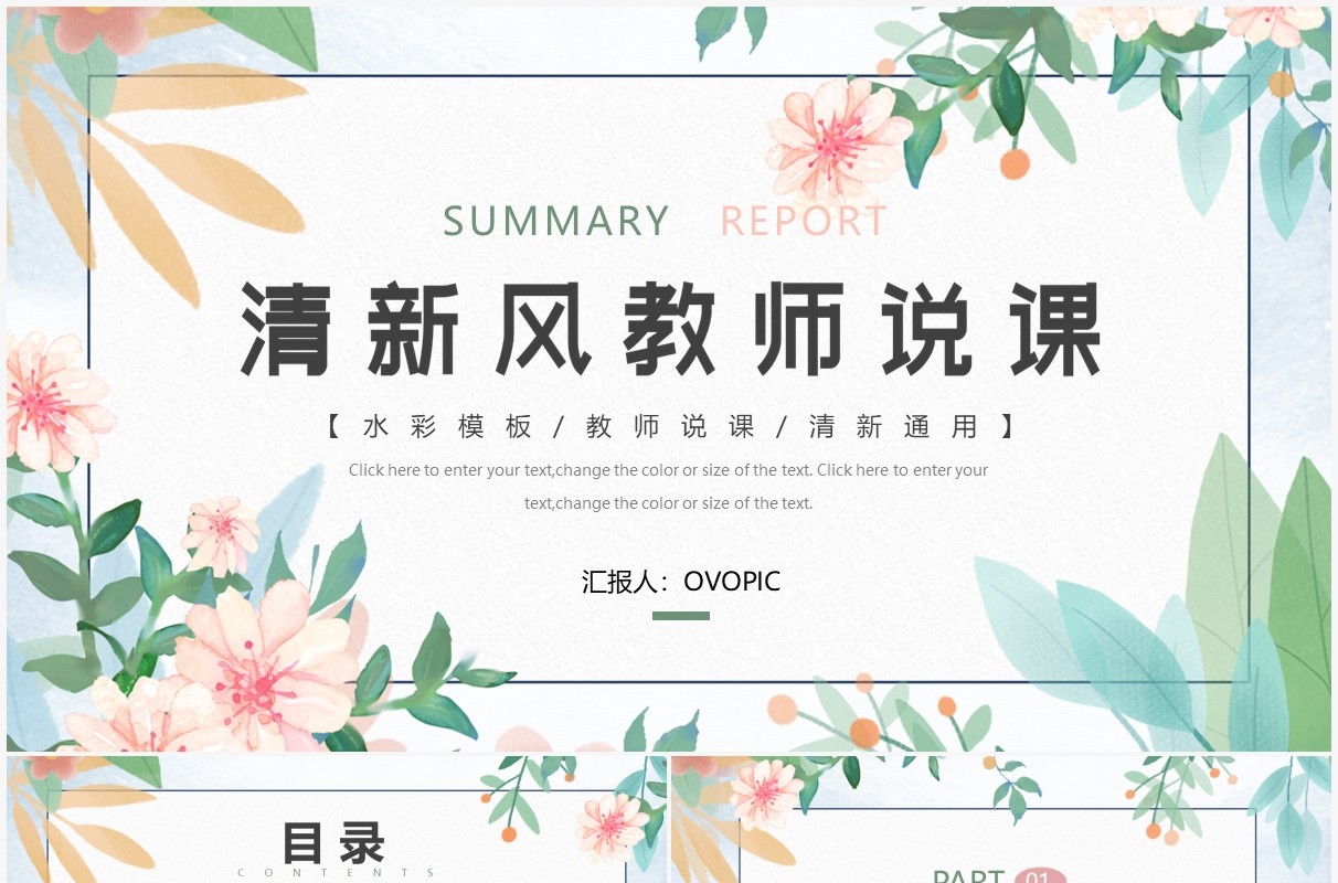 绿色清新风教师说课PPT通用模板