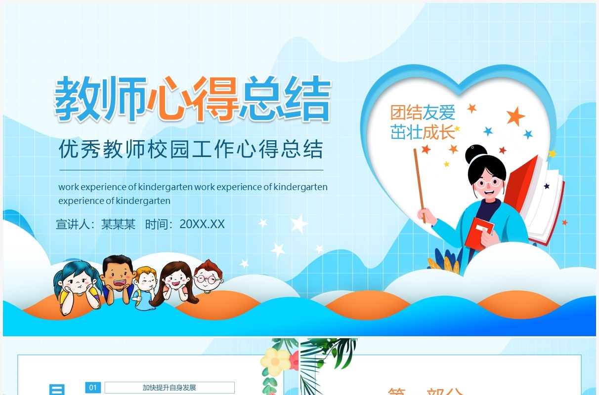优秀教师校园工作心得总结动态PPT模板