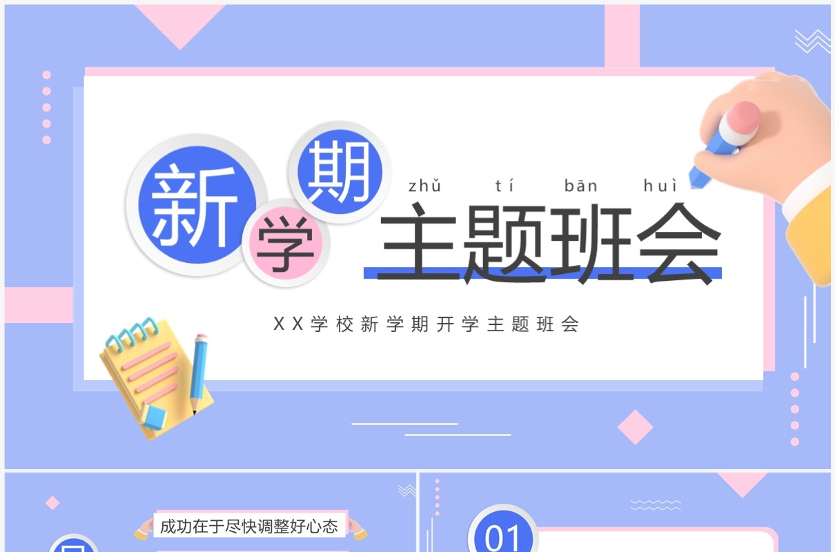紫色简约卡通风新学期主题班会PPT模板