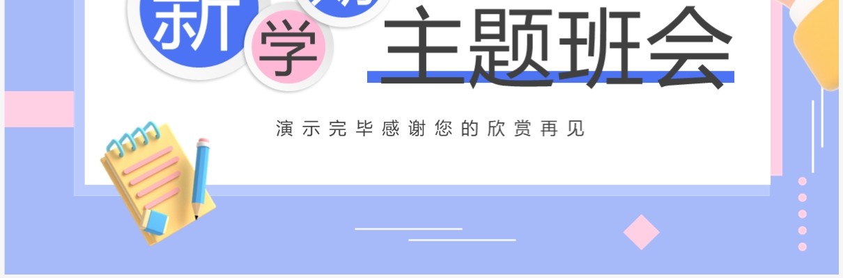 紫色简约卡通风新学期主题班会PPT模板