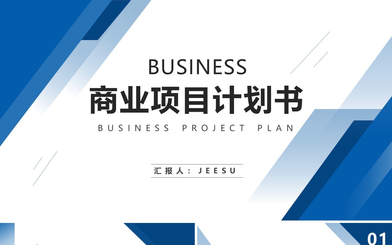 蓝色商务风商业项目计划书通用PPT模板