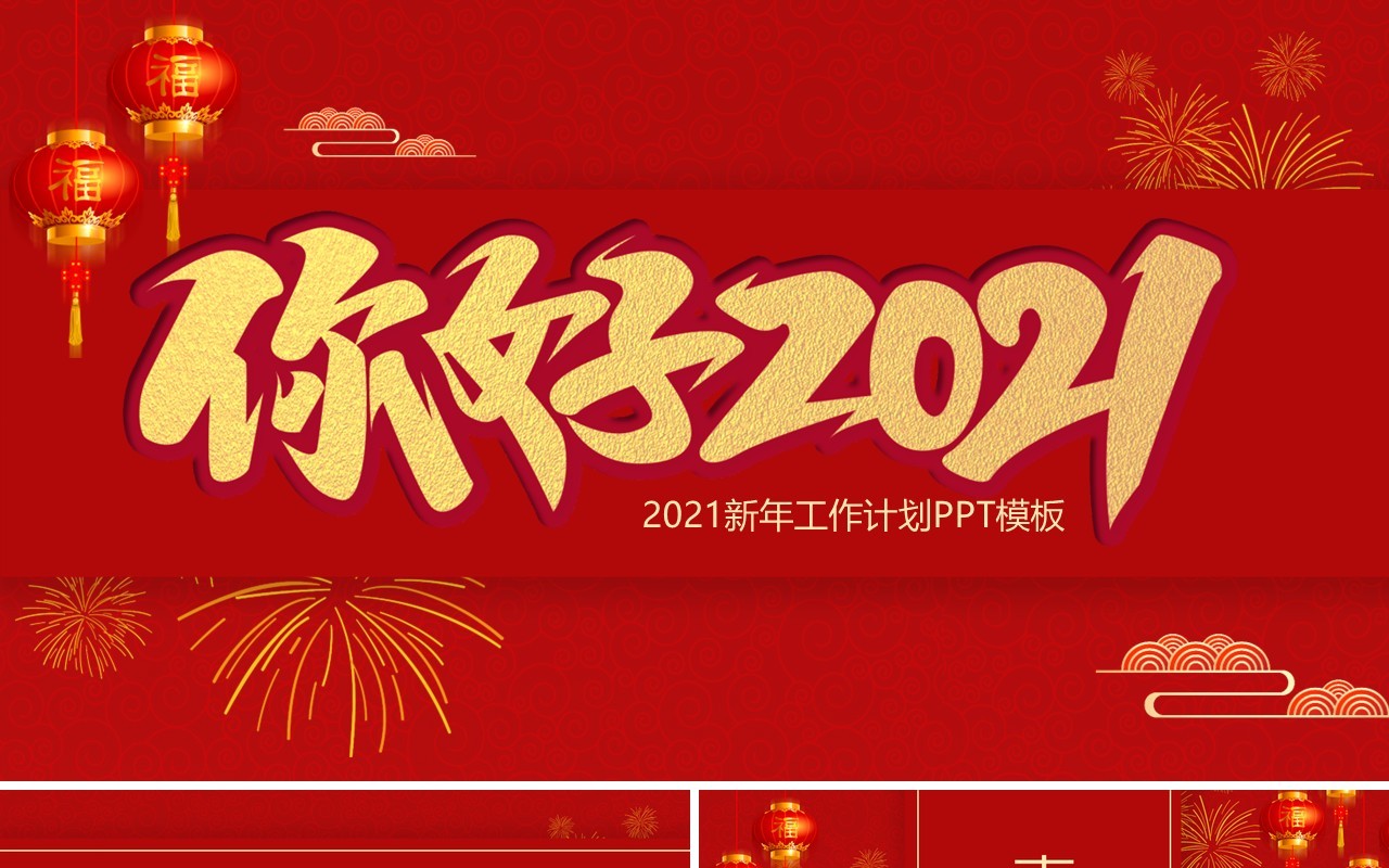 红色你好2021喜庆中国风年终总结计划汇报PPT模板
