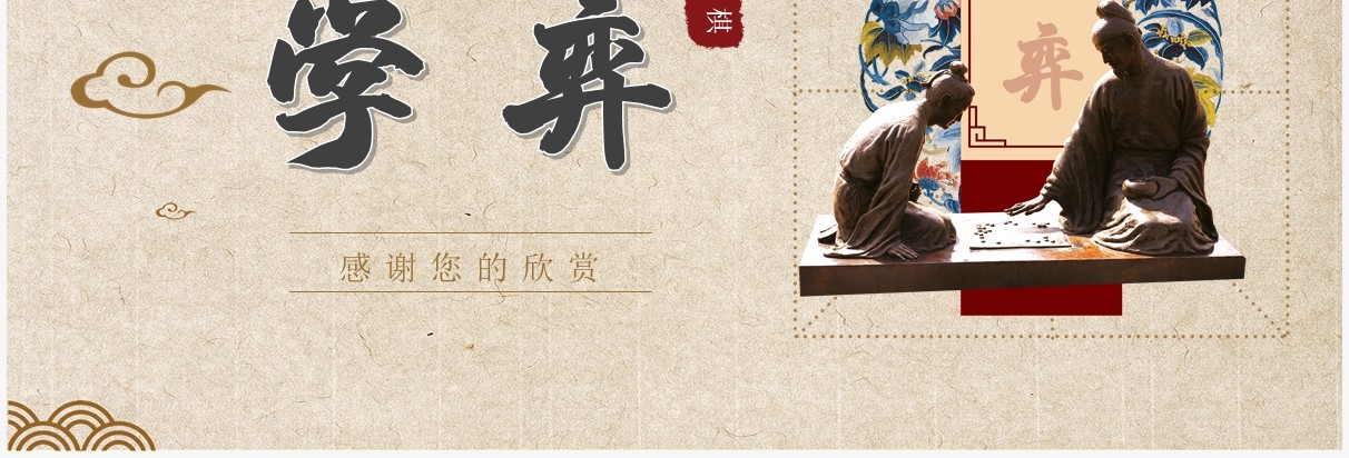 部编版六年级语文下册文言文二则学弈课件PPT模板