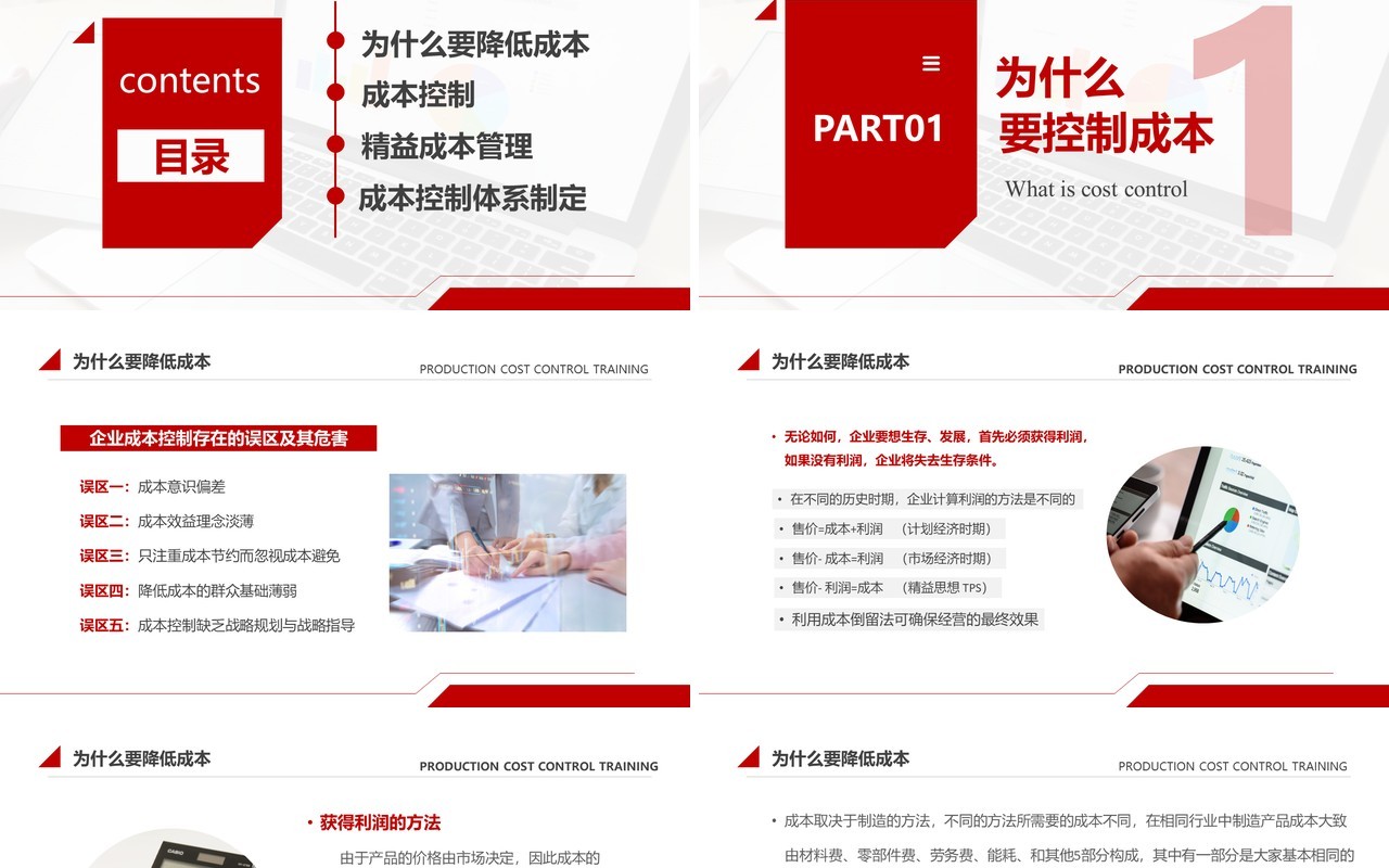 简约红色生产成本控制培训PPT模板