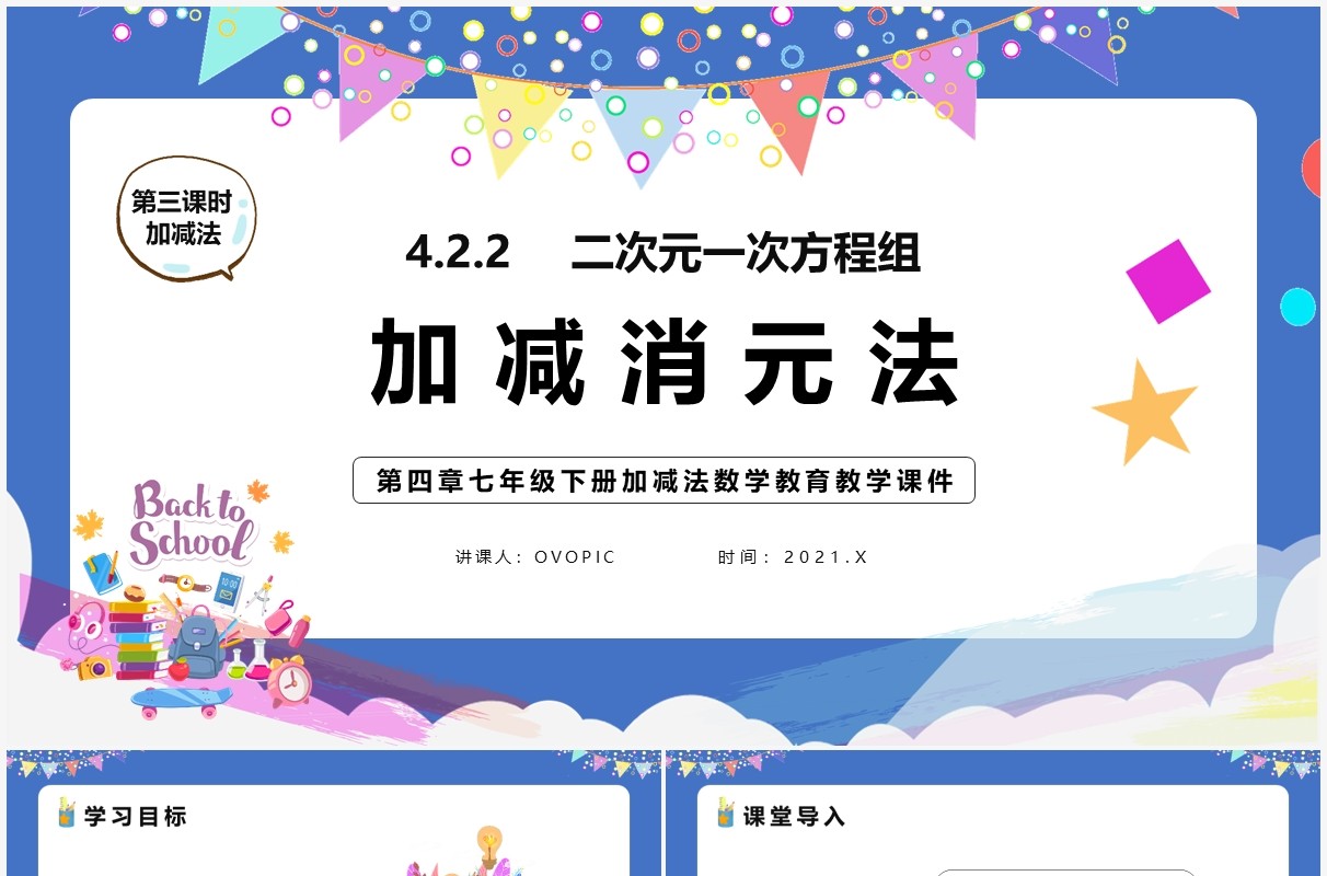 部编版七年级数学下册加减法课件PPT模板