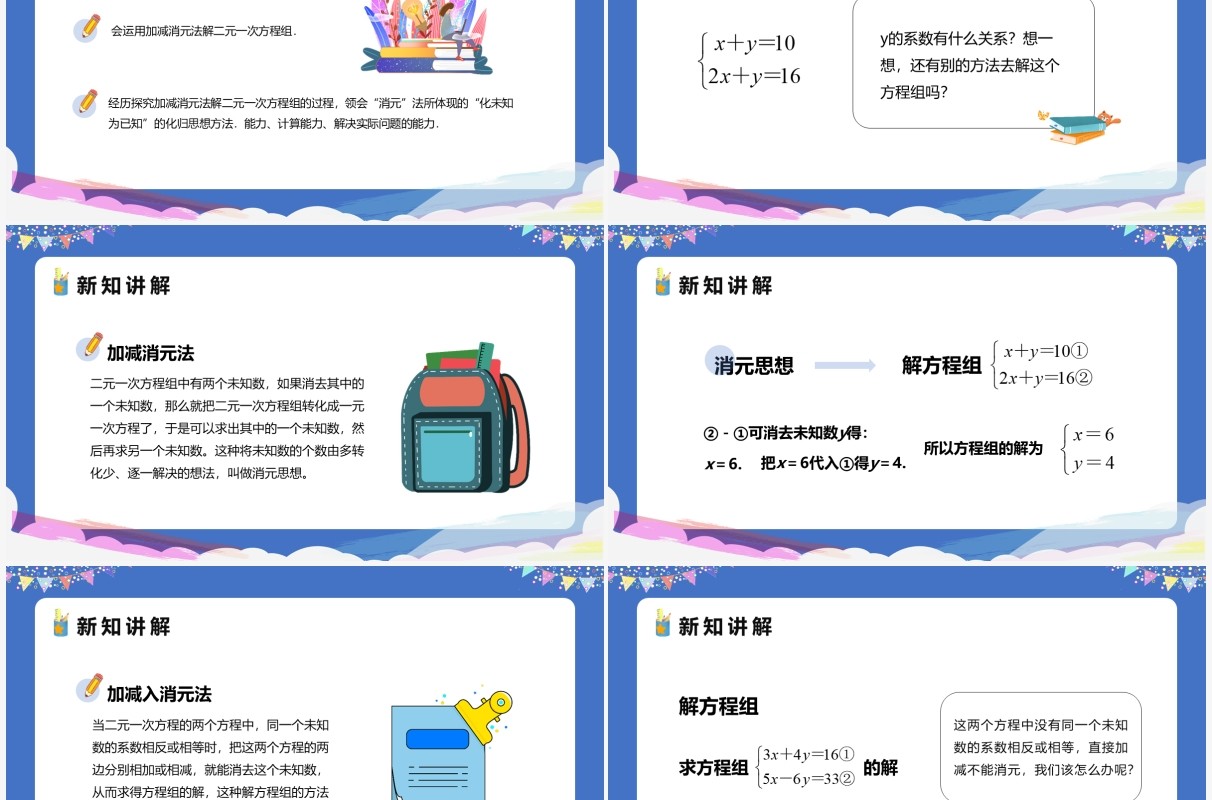 部编版七年级数学下册加减法课件PPT模板
