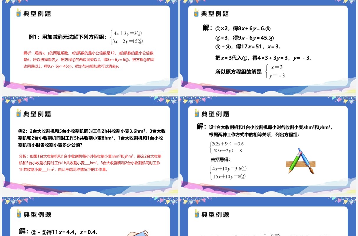 部编版七年级数学下册加减法课件PPT模板
