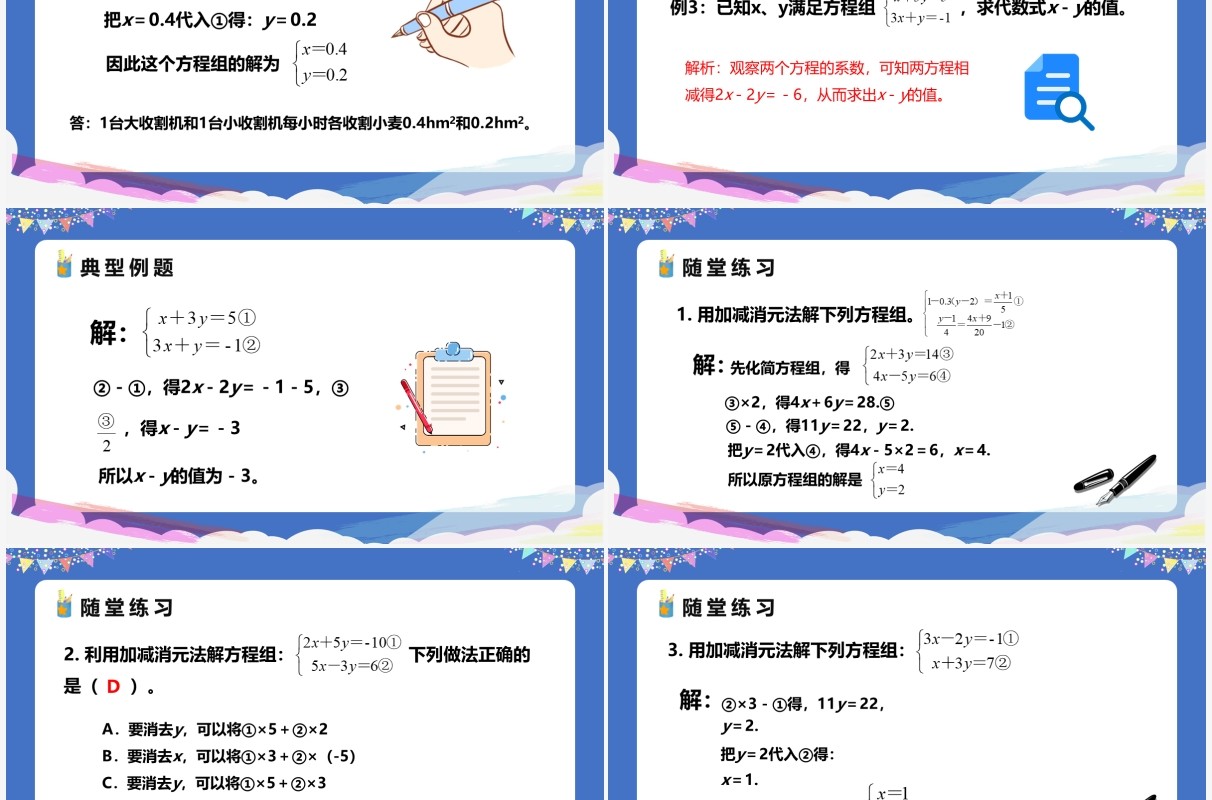 部编版七年级数学下册加减法课件PPT模板