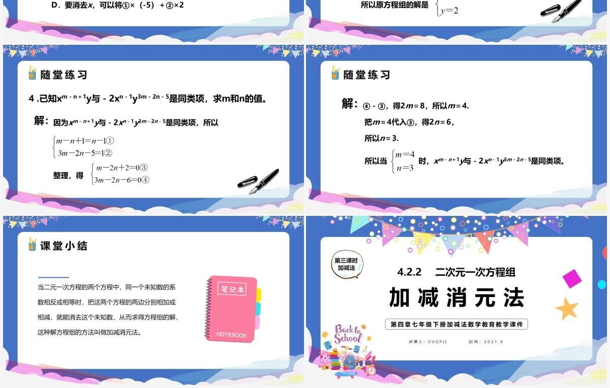 部编版七年级数学下册加减法课件PPT模板