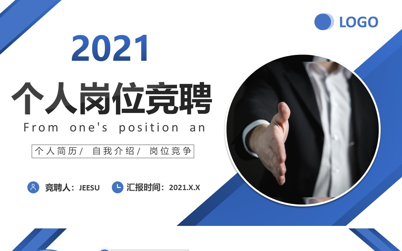 2021商务风个人求职简历岗位竞聘述职报告PPT模板