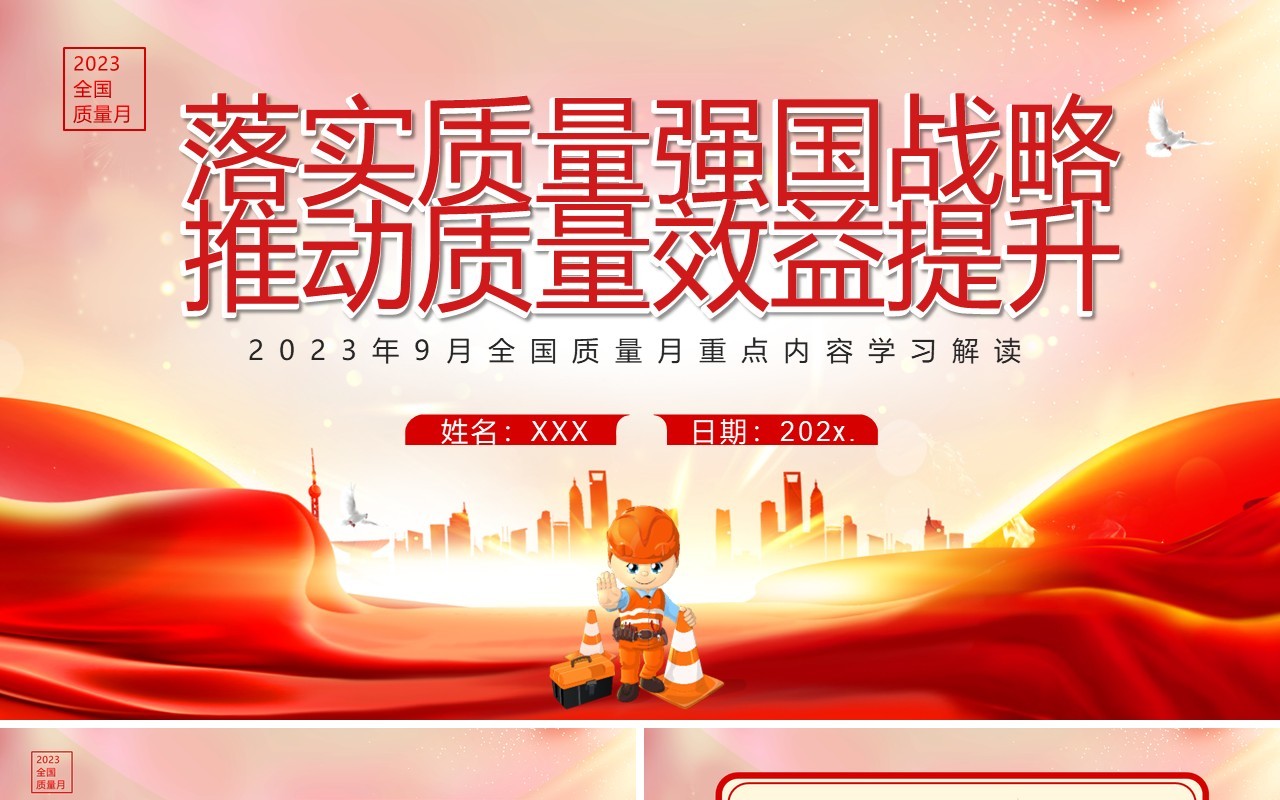 落实质量强国战略推动质量效益提升PPT模板
